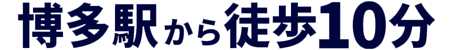 博多駅から徒歩１０分