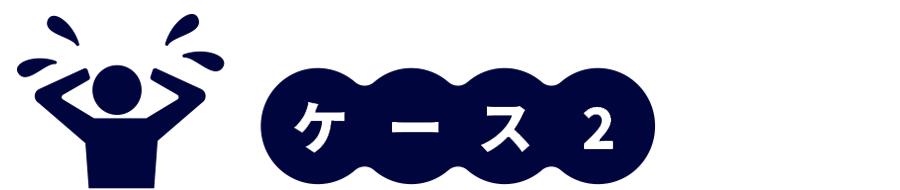 ケース２