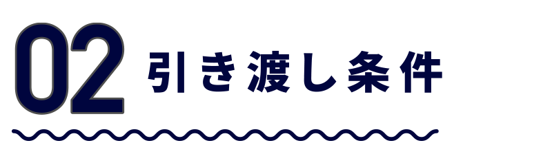 02引き渡し条件