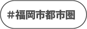 福岡都市圏