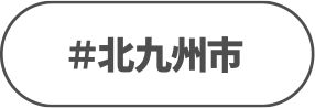 北九州