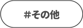 そのほか