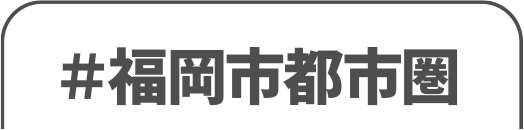 福岡都市圏