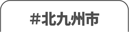 北九州市