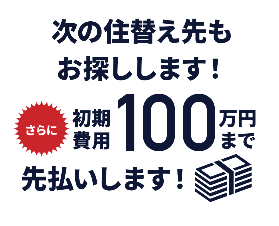 次の住替え先もお探しします