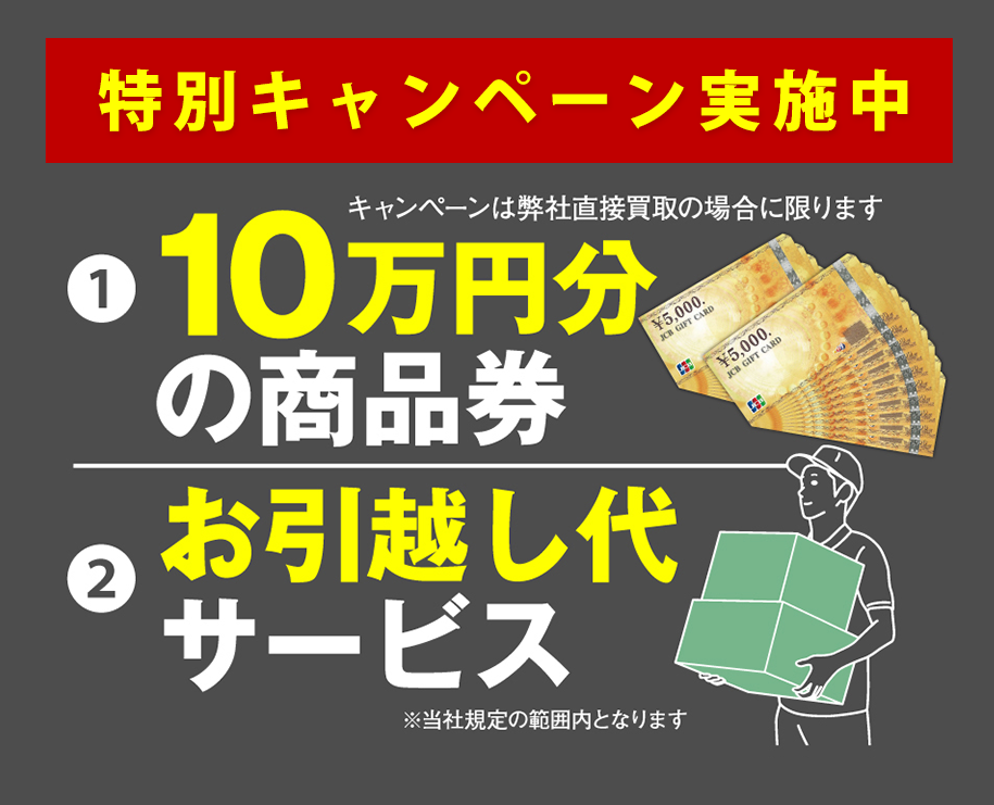 特別キャンペーン