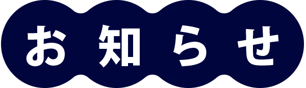 インフォメーション