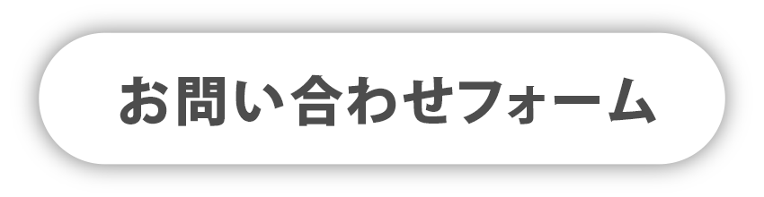 お問い合わせフォーム
