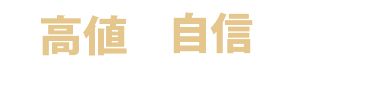 価格に自信あり!マンション売却の窓口