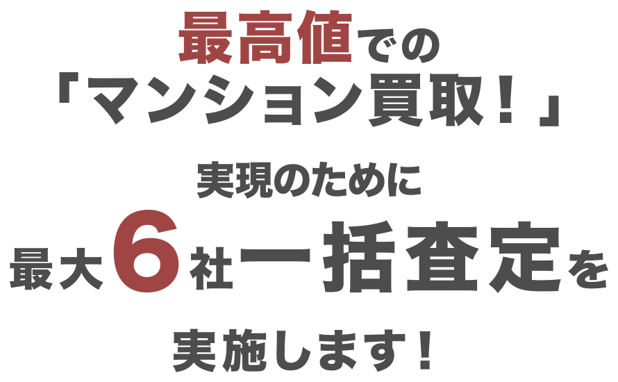 最高値でのマンション買取実現のために最大６社一括査定を実施します