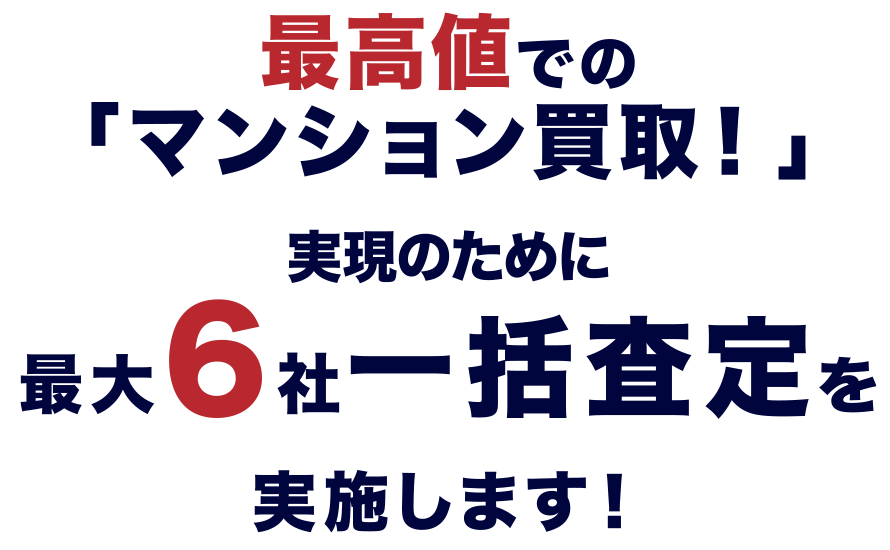 最高値でのマンション買取実現のために最大6社一括査定を実施します