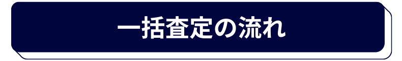 一括査定の流れ