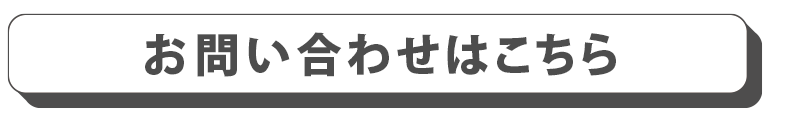 お問い合わせはこちら