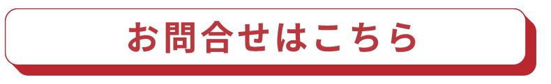 お問い合わせはこちら