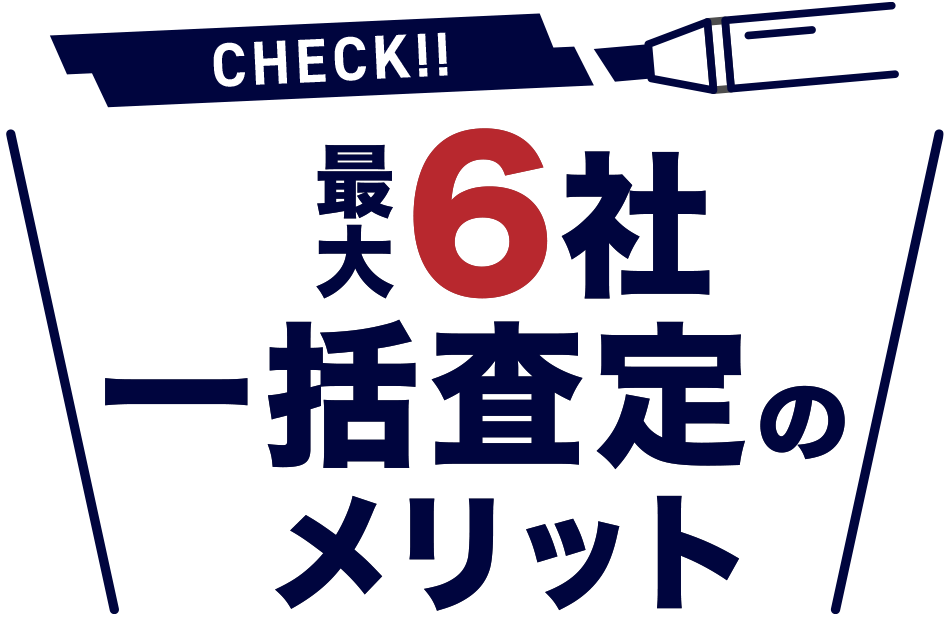 最大6社一括査定のメリット
