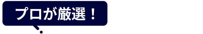 プロが厳選