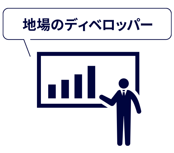 地場のディベロッパー