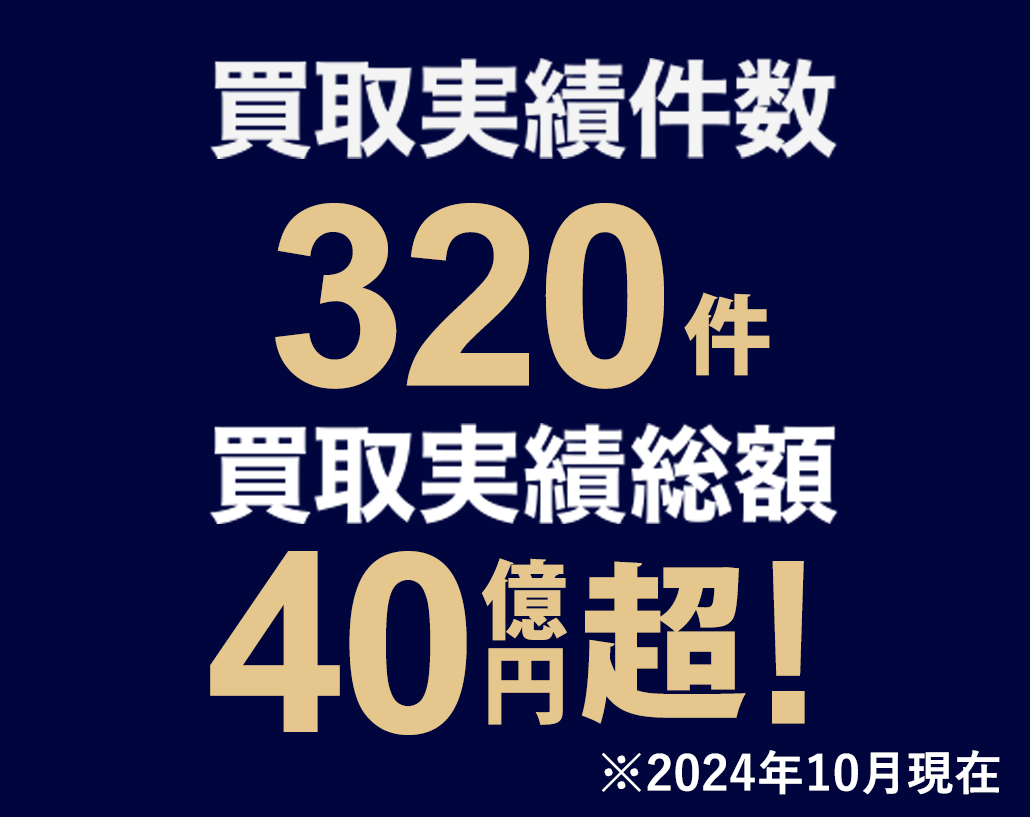買取実績