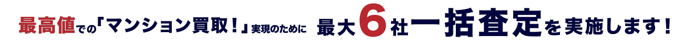 最高値でのマンション買取実現のために最大６社一括査定を実施します